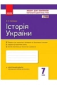 ГДЗ История Украины 7 класс О. Е. Святокум 2015 Рабочая тетрадь
